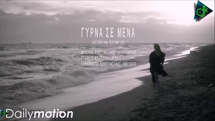 Δέσποινα Ολυμπίου - Γύρνα Σε Μένα (Official Music Video)