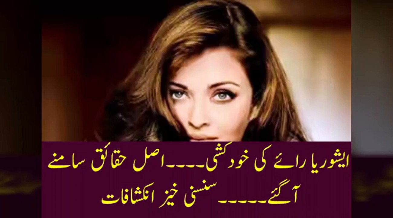 Aishwarya rai suicide ایشوریا رائے کی خودکشی اصل حقائق سامنے آگئے