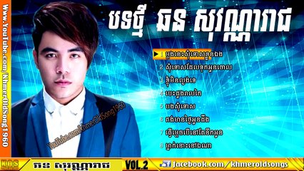Reach New Songs, 2016, Chhorn Sovannareach, Nonstop, ឆន សុវណ្ណារាជ, Best Collection