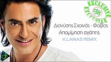 Διονύσης Σχοινάς - Απομίμηση Αγάπης (K.Lainas Remix)