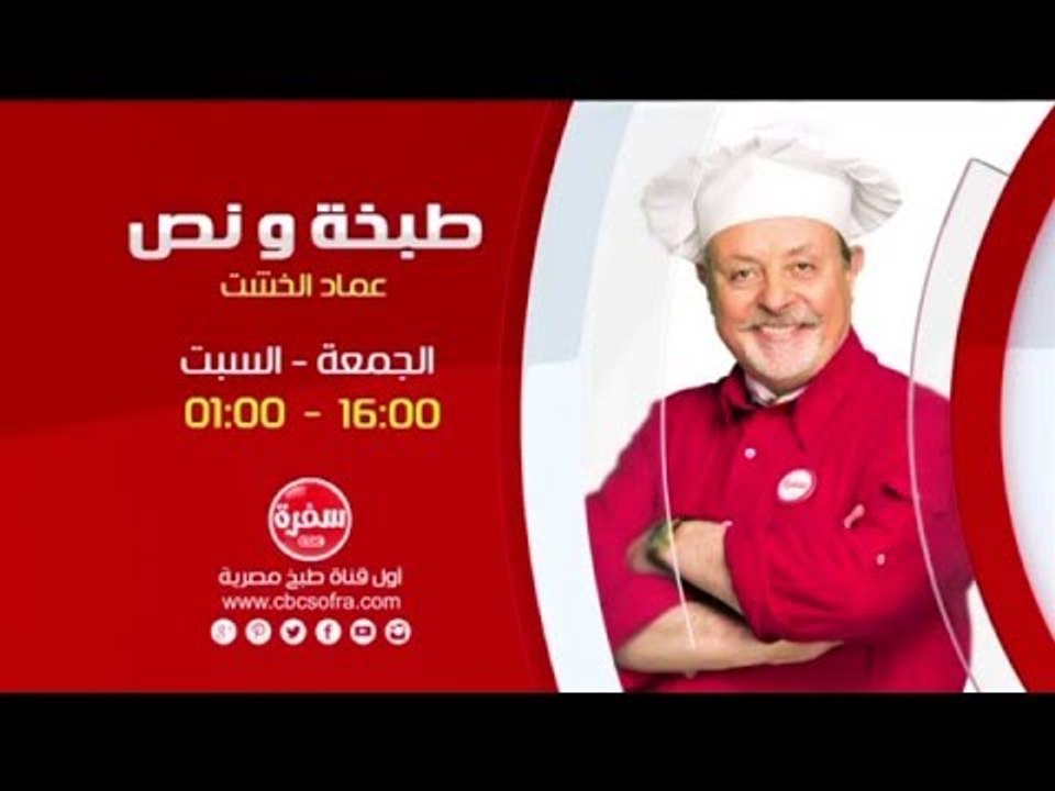طبخة ونص مع عماد الخشت | انتظرونا  يوم الجمعة والسبت الساعة 16:00 علي سي بي سي سفرة