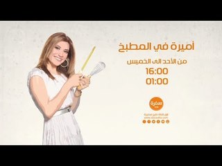 أميرة في المطبخ مع أميرة شنب |  من الأحد إلى الخميس الساعة 16:00 على سي بي سي سفرة