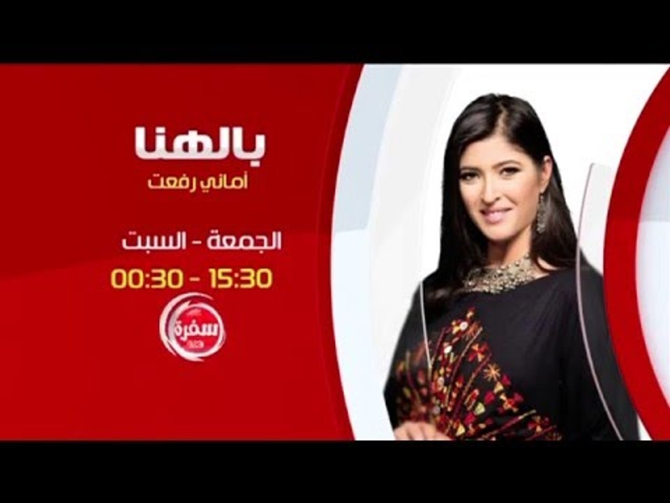 بالهنا مع أماني رفعت  | انتظرونا  يوم الجمعة و السبت  الساعة 15:30 علي سي بي سي سفرة