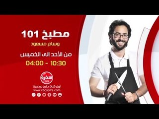 下载视频: مطبخ 101 مع وسام مسعود |  من الأحد إلى الخميس الساعة 10:30 على سي بي سي سفرة