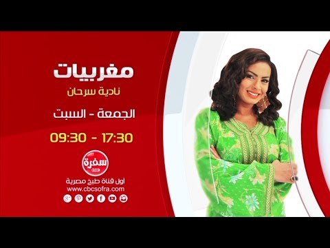 مغربيات مع نادية سرحان | انتظرونا يوم الجمعة والسبت الساعة 17:30 علي سي بي سي سفرة