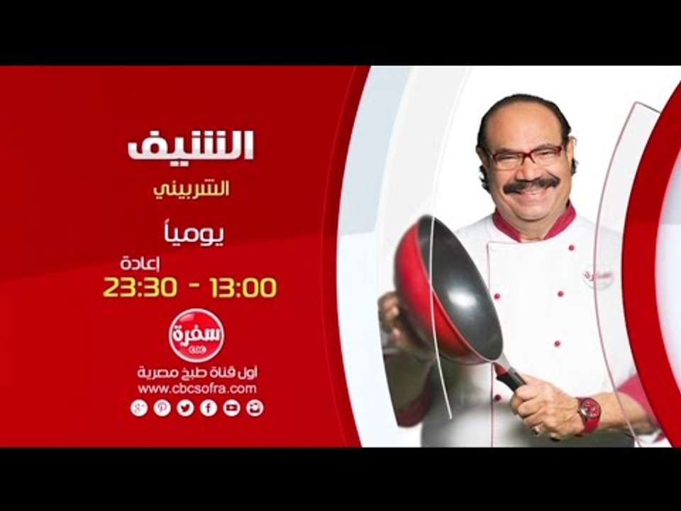 الشيف مع الشيف شيربيني | يومياً الساعة 13:00 - إعادة 23:30 على سي بي سي سفرة