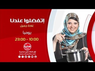 أتفضلوا عندنا مع غادة جميل |  يومياً الساعة 10:00 على سي بي سي سفرة