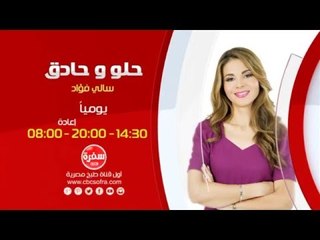 حلو وحادق مع سالي فواد  |  يومياً الساعة 14:30 - إعادة 20:00 - 08:00 على سي بي سي سفرة