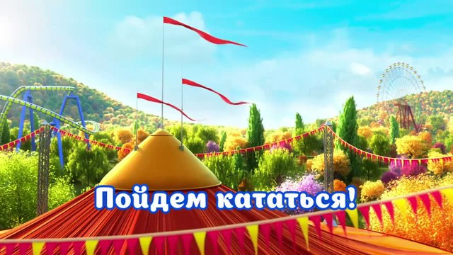 Солнечные зайчики 1 сезон 13 серия Пойдем кататься!