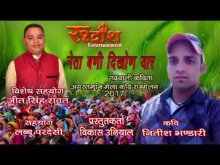 Neta Bani Dikhoni Yaar # Garhwali Kavita # Kavi- Nitish Bhandari # Rudransh Entertainment
