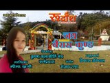 जय बैरास कुंड # New Garhwali Bhakti Song # Meena Khatry # Rudransh Entertainment