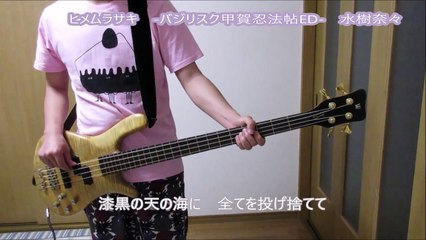 【ベース】水樹奈々のヒメムラサキ バジリスク甲賀忍法帖 を弾いてみた(歌詞付き)