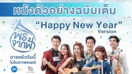 พรจากฟ้า | หนังตัวอย่างฉบับเต็ม Happy New Year Version | GDH