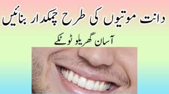 Daant (Saaf) Safed Karne Aur Chamkane Ka Anokha Nuskha Totka In Urdu