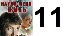 Научи меня жить Серия 11 из 12 психологический детектив, 2016,