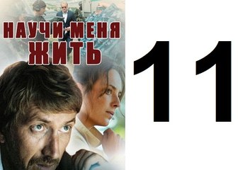 Научи меня жить Серия 11 из 12 психологический детектив, 2016,
