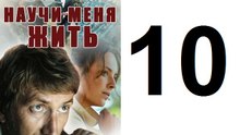 Научи меня жить Серия 10 из 12 психологический детектив, 2016,