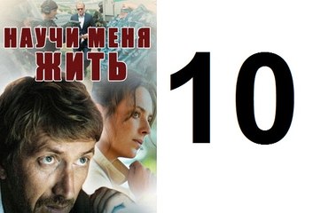Научи меня жить Серия 10 из 12 психологический детектив, 2016,