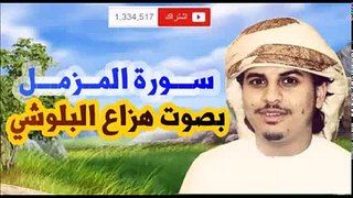 سورة المزمل كاملة للقارئ هزاع البلوشي جديد