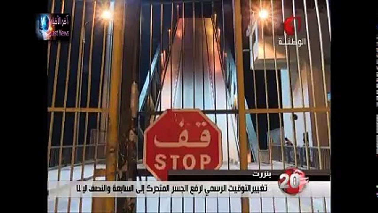 بنزرت تغيير التوقيت الرسمي لفع الجدسر المتحرك