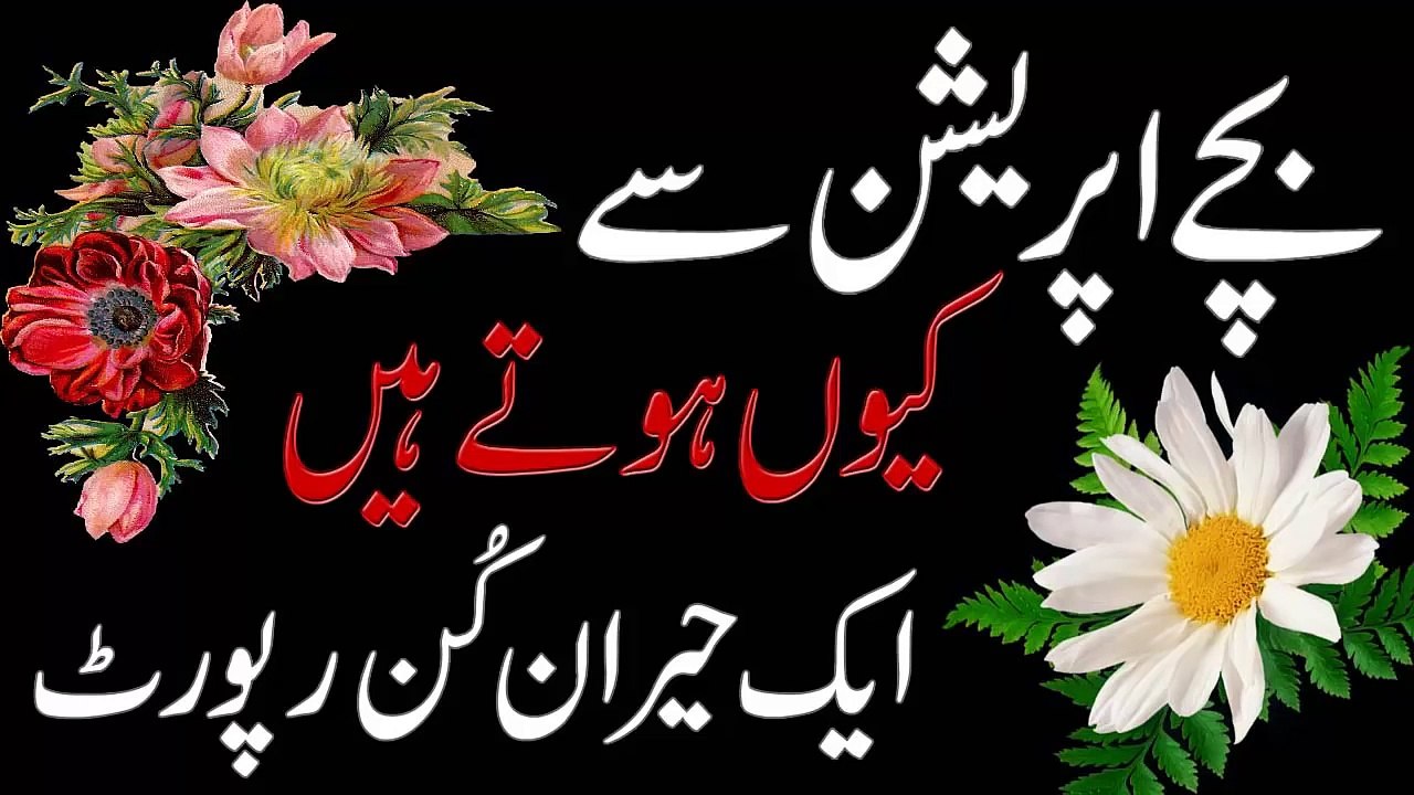 Bache Opration Se Kun Hote Hain in Urdu بچے آپریشن سے کیوں ہوتے ہیں
