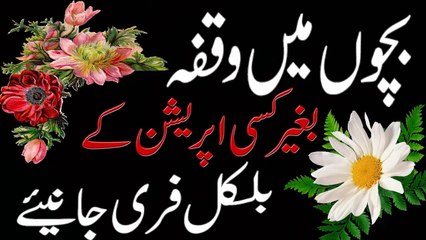 Bachon Me Waqfa Baghair Kisi Opration Ke in Urdu بچوں میں وقفہ بغیر آپریشن کے