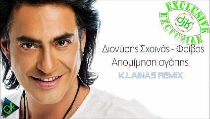 Διονύσης Σχοινάς - Απομίμηση Αγάπης (K.Lainas Remix)