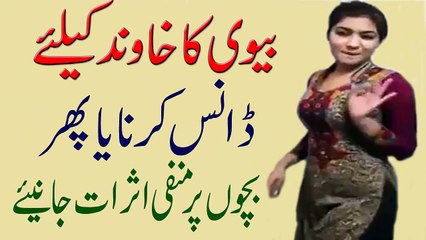 Biwi Ka Khawand Ke Liye Dance Karna in Urdu