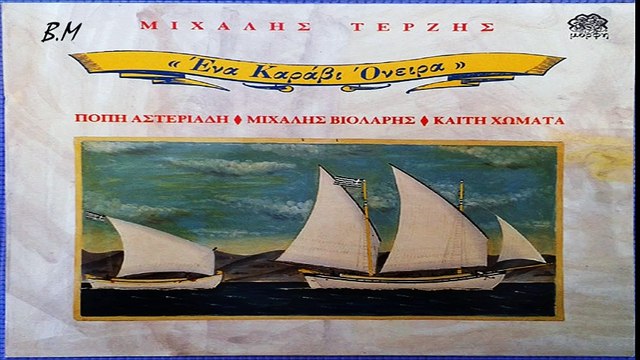 Νέο Κύμα Πόπη Αστεριάδη & Μιχάλης Βιολάρης & Καίτη Χωματά