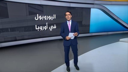 اليوروبول شرطة أوروبا المكلفة مكافحة الإرهاب والجريمة المنظمة