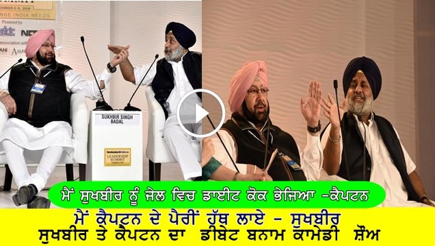 captain Amarinder Singh and Sukhbir Badal debate