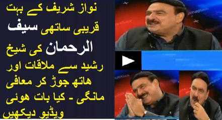 Sheikh rasheed Meeting with Saif Ur Rehman