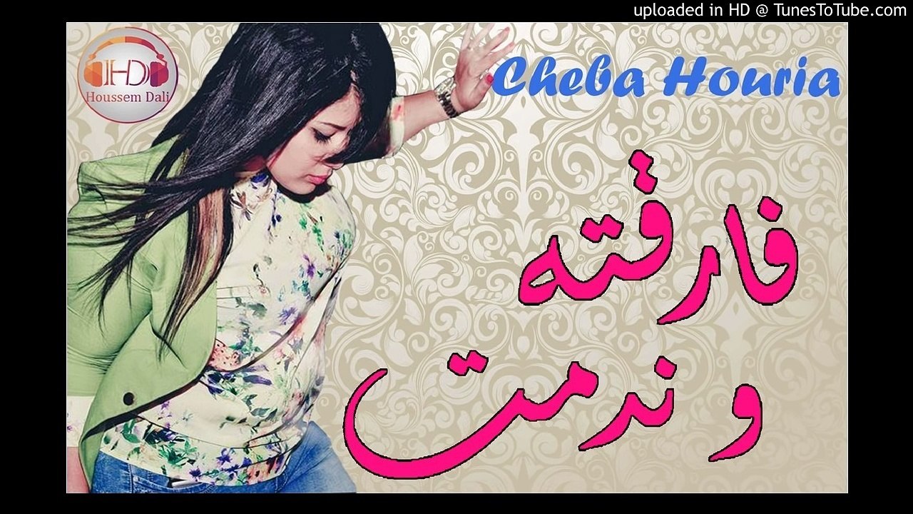 Cheba Houria 2017 ✪ فارقته و ندمت ✪ (sans tag)