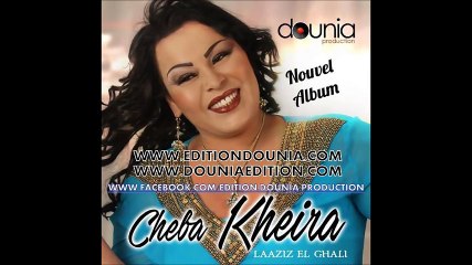 Cheba Kheira 2017 _ Laazize El Ghali ☆☆NEW☆☆NEW☆☆ Officiel Audio ©