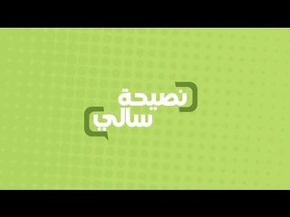 نصيحة عن أضرار تناول التفاح ليلاً | سالي فؤاد