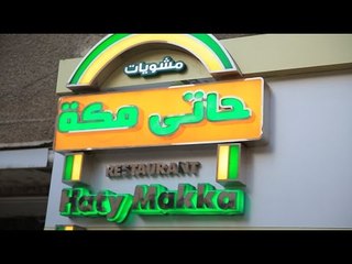 مطعم حاتي مكة | الأكيل حلقة كاملة