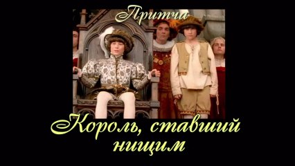 Король ставший нищим ( Лучшие видео притчи)
