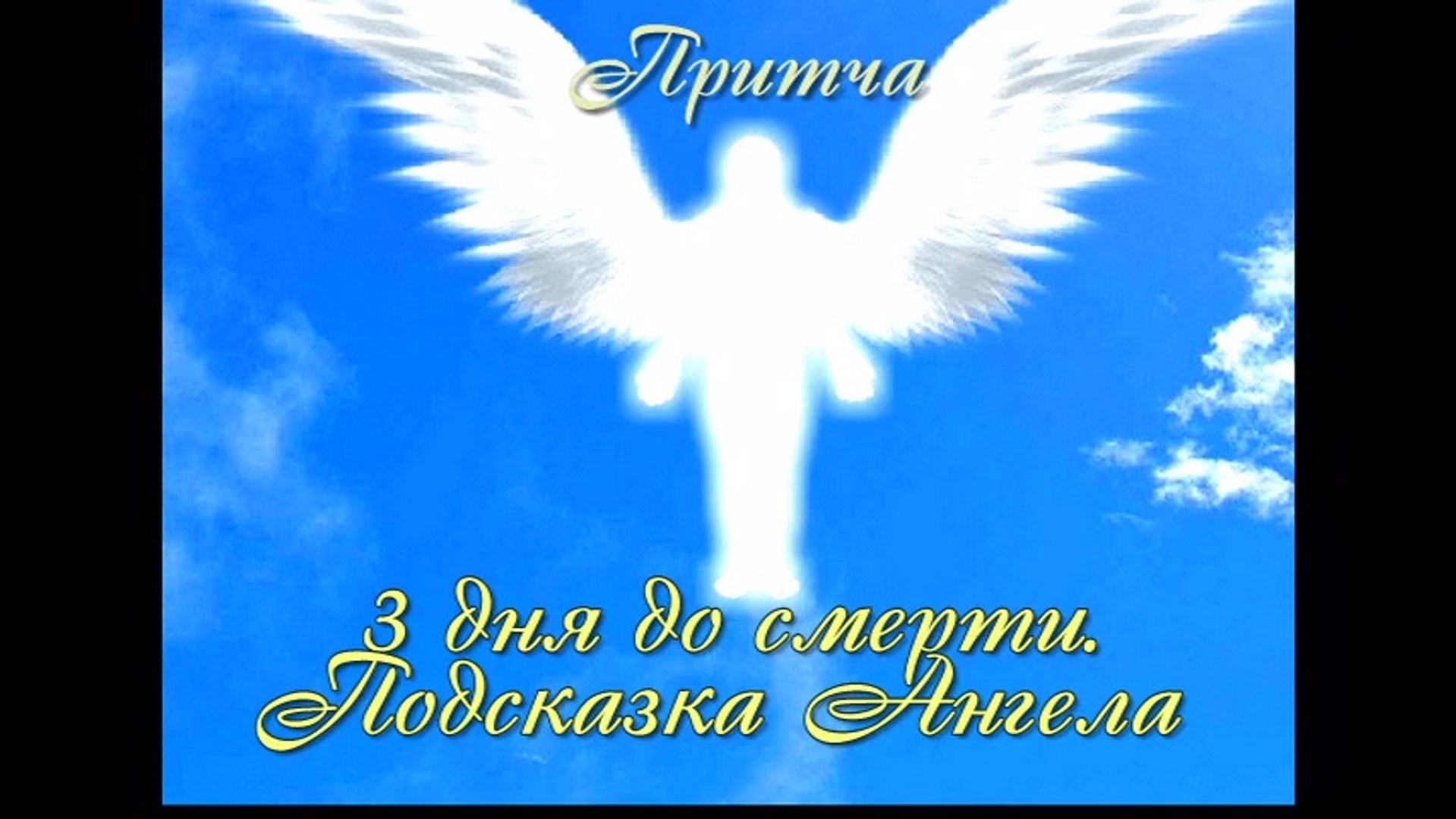 ⁣3 дня до смерти Подсказка Ангела  ( Лучшие видео притчи)