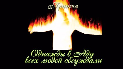 Однажды в аду всех людей обсуждали  ( Лучшие видео притчи)