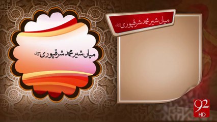 Mian Shair Muhammad Shaqpuri R.A -03-12-2016 - 92NewsHD