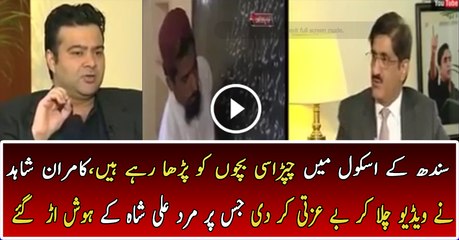 Kamran Shahid Badly Insulting Murad Ali Shah On Sindh Gov Schools Condition
