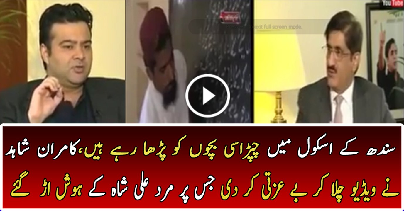 Kamran Shahid Badly Insulting Murad Ali Shah On Sindh Gov Schools Condition