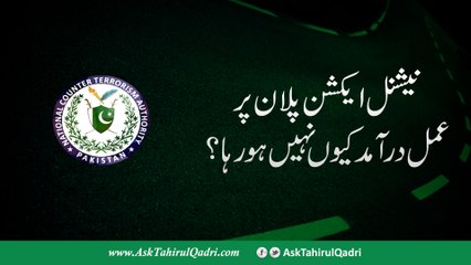 National Action plan par amal daraamad kyun nahi ho raha?