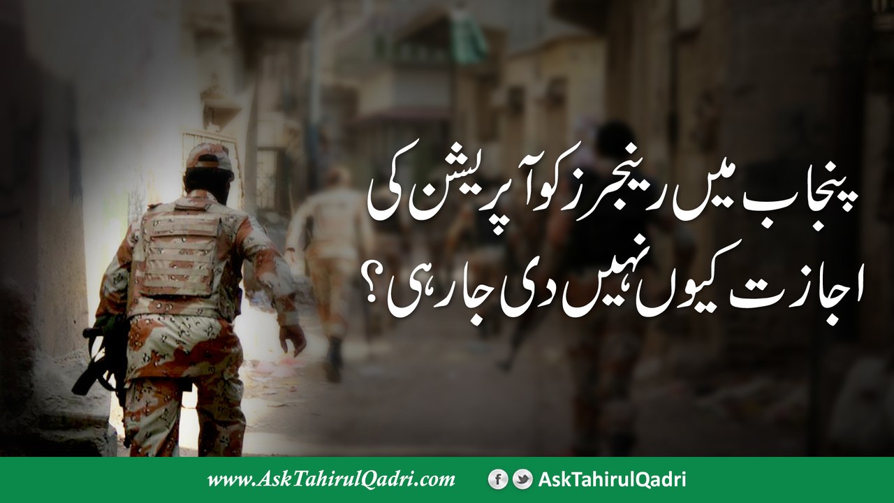 Punjab mein Rangers ko operation ki ijazat kyu nahi di ja rahi?