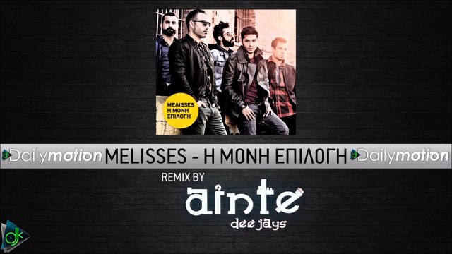 Melisses - Η Μόνη Επιλογή (Ainte Deejays Remix)