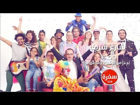 انتظرونا .... مع شارع شريف بدءا من الأثنين 21 مارس على سي بي سي سفرة الساعة 6 مساءً