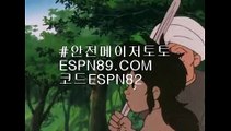 토토사설사이트☞☞ ＥＳＰＮ89.ＣＯＭ☜☜ ★코드:ESPN82 ★토토놀이터추천