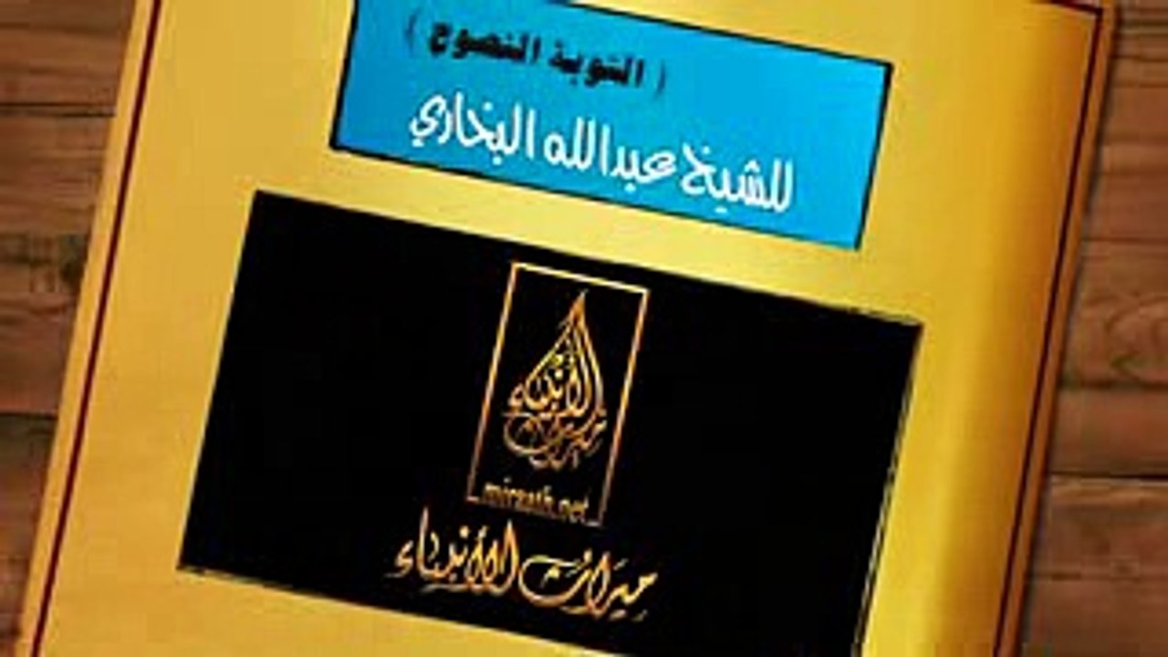 التوبة النصوح - لفضيلة الشيخ العلامة عبدالله بن عبدالرحيم البخاري