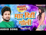 मार दिही गोली - Maar Dihi Goli - Marata Line Re - Ritesh Pandey - Bhojpuri Hot Songs 2016 new