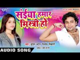 सईया हमार मिस्त्री हो - Saiya Hamar Mistiri Ho - Nirbhay Tiwari - Bhojpuri Hot Songs 2016 new